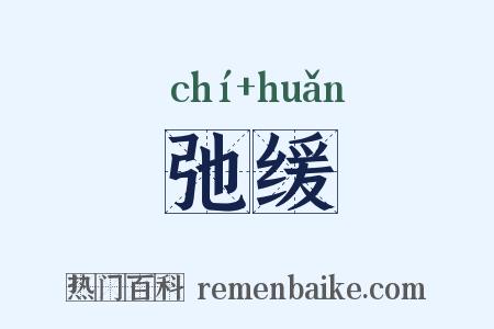 弛缓是什么意思的图片